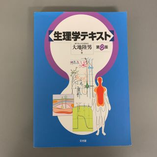 生理学テキスト 第８版(健康/医学)