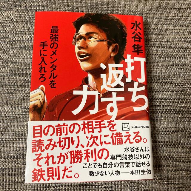 Mituki 様専用　打ち返す力 最強のメンタルを手に入れろ エンタメ/ホビーの本(ビジネス/経済)の商品写真