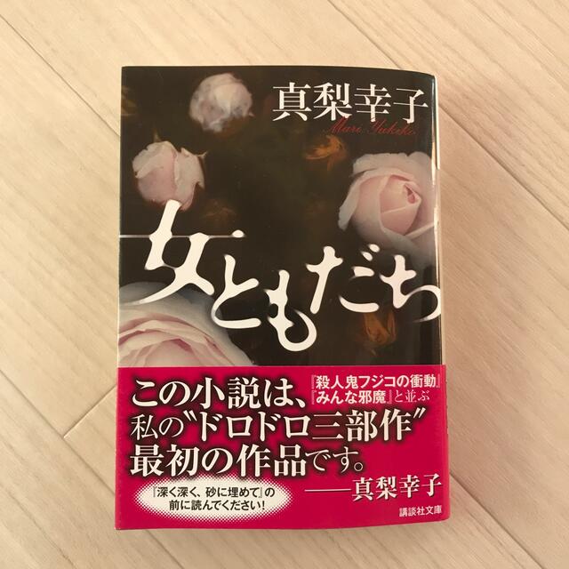 女ともだち エンタメ/ホビーの本(文学/小説)の商品写真