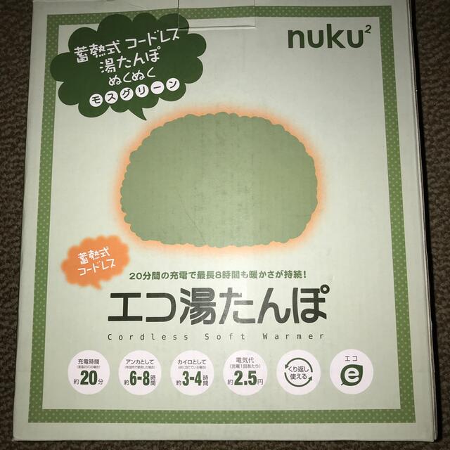 蓄熱式エコ湯たんぽ「ヌクヌク」 モスグリーン(1個) スマホ/家電/カメラの冷暖房/空調(その他)の商品写真