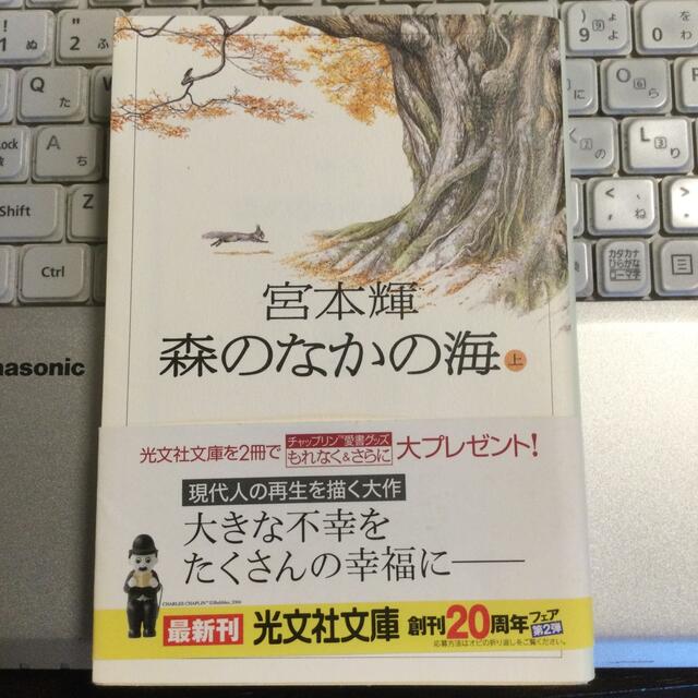 森のなかの海 長編小説 上 エンタメ/ホビーの本(文学/小説)の商品写真