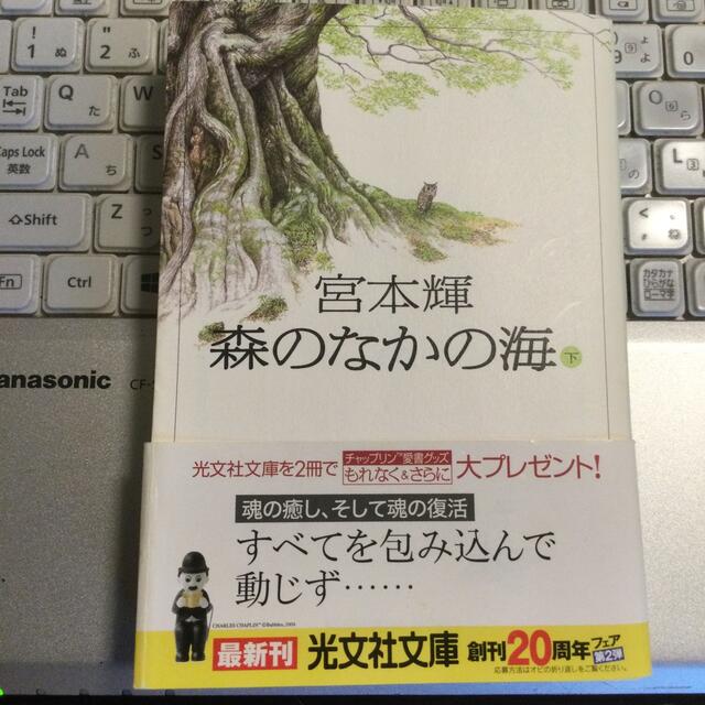 森のなかの海 長編小説 下 エンタメ/ホビーの本(その他)の商品写真