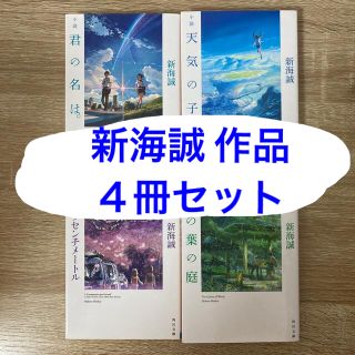 カドカワショテン(角川書店)の「天気の子」「君の名は。」「言の葉の庭」「秒速5センチメートル」新海誠4冊セット(文学/小説)