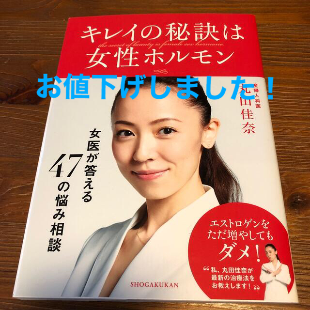 小学館(ショウガクカン)のキレイの秘訣は女性ホルモン 女医・丸田佳奈が答える４７の悩み相談 エンタメ/ホビーの本(ファッション/美容)の商品写真