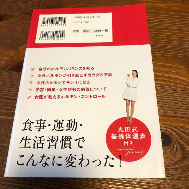 小学館(ショウガクカン)のキレイの秘訣は女性ホルモン 女医・丸田佳奈が答える４７の悩み相談 エンタメ/ホビーの本(ファッション/美容)の商品写真