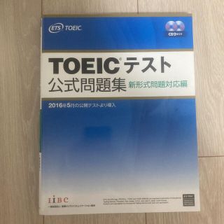 コクサイビジネスコミュニケーションキョウカイ(国際ビジネスコミュニケーション協会)のＴＯＥＩＣテスト公式問題集 新形式問題対応編　音声ＣＤ２枚付き(その他)