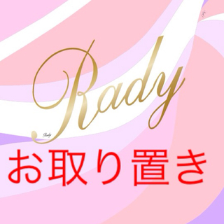 レディー(Rady)の16日までRady☆ニットセットアップ(ニット/セーター)