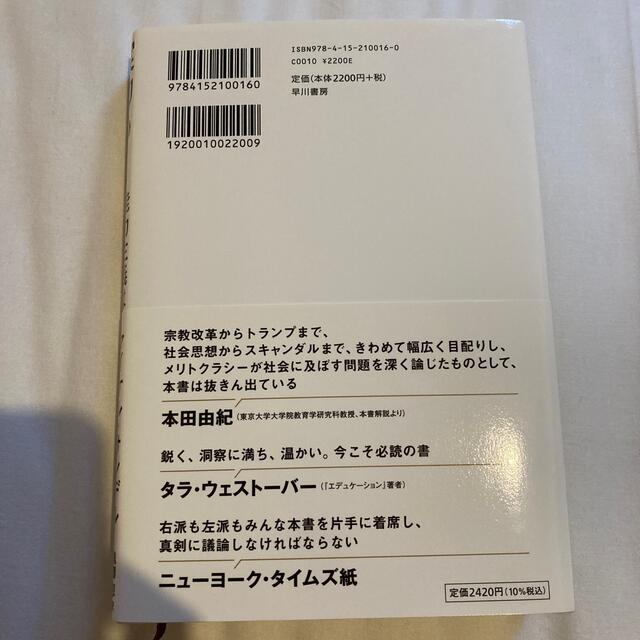 実力も運のうち能力主義は正義か？ エンタメ/ホビーの本(人文/社会)の商品写真