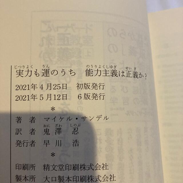 実力も運のうち能力主義は正義か？ エンタメ/ホビーの本(人文/社会)の商品写真