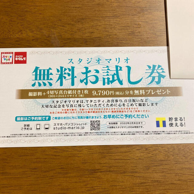 スタジオマリオ 無料お試し券