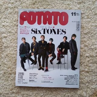 POTATO 2021年 11月号 ★ハガキなし(アート/エンタメ/ホビー)