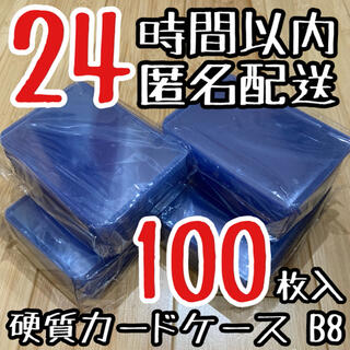 硬質ケース B8 b8 硬質カードケース 硬い 保護ケース スリーブ 100枚(カードサプライ/アクセサリ)
