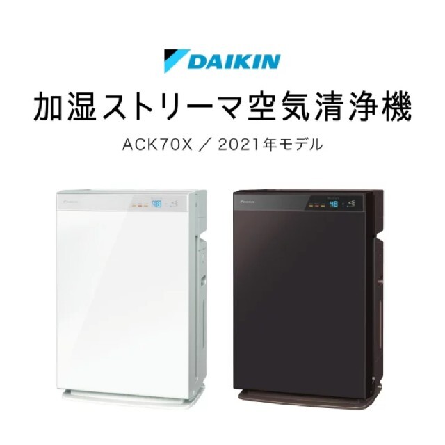 DAIKIN(ダイキン)のACK70X-W スマホ/家電/カメラの生活家電(空気清浄器)の商品写真