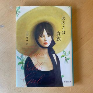 あのこは貴族　山内マリコ(文学/小説)