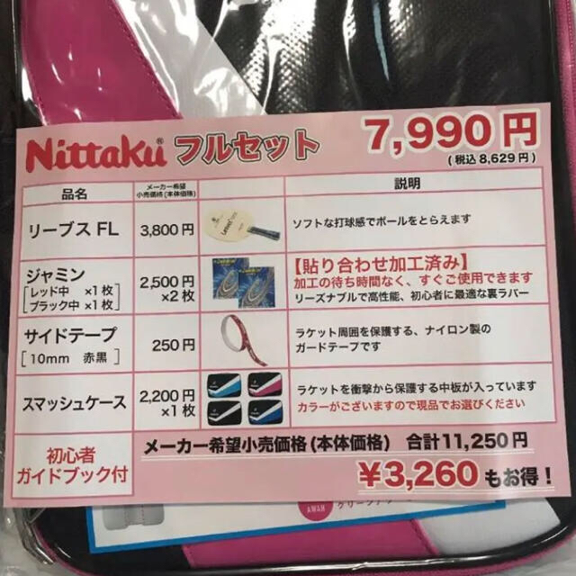 Nittaku(ニッタク)の送料無料 新品 NITTAKU 卓球 フルセット ピンク スポーツ/アウトドアのスポーツ/アウトドア その他(卓球)の商品写真