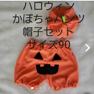 かぼちゃパンツ　かぼちゃベレー帽セット　サイズ90(パンツ/スパッツ)