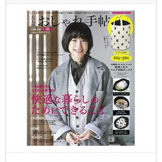 タカラジマシャ(宝島社)の大人のおしゃれ手帖　11月号(ファッション)