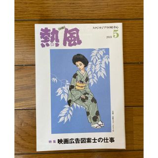 【匿名発送】「熱風」ジブリ 2021年5月号(文芸)