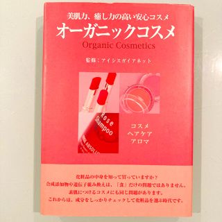 コスメキッチン(Cosme Kitchen)のオ－ガニックコスメ 美肌力、癒し力の高い安心コスメコスメ・ヘアケア・ア(ファッション/美容)