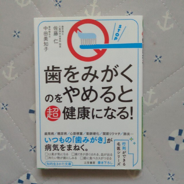 歯をみがくのをやめると超健康になる！ エンタメ/ホビーの本(文学/小説)の商品写真