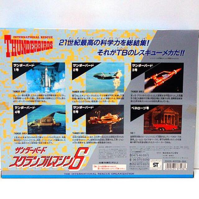 サンダーバード/スクランブルマシン6 新品 検)超合金/ポピニカ