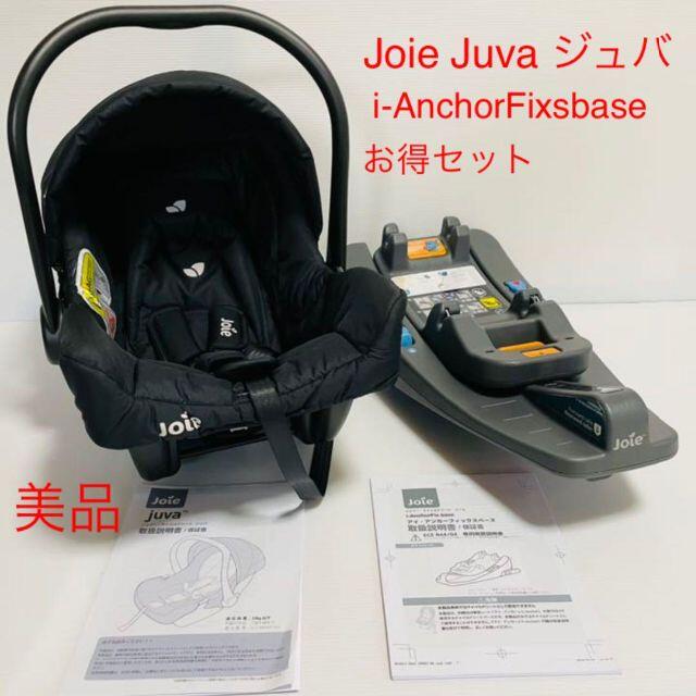 【美品】joie ベビーシート　juva i-anchorfix セット