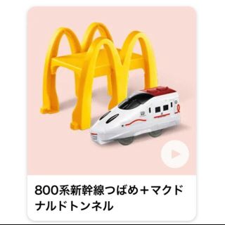 マクドナルド(マクドナルド)の【新品】 ハッピーセット　800系新幹線つばめ＋マクドナルドトンネル おまけ付(電車のおもちゃ/車)