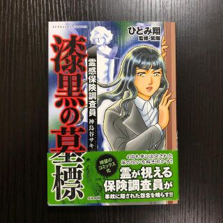 霊感保険調査員神鳥谷サキ漆黒の墓標(青年漫画)