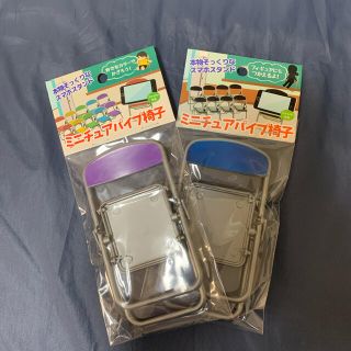 ミニチュアパイプ椅子　二つセット(その他)