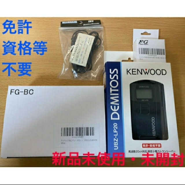 KENWOOD トランシーバー　UBZ-LP20 お手軽セット　免許,資格等不要