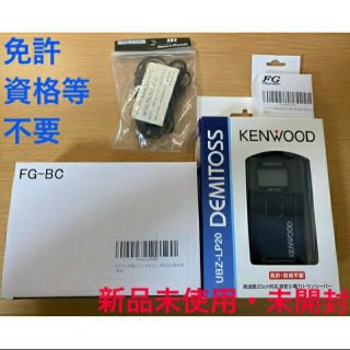 ケンウッド(KENWOOD)のKENWOOD トランシーバー　UBZ-LP20 お手軽セット　免許,資格等不要(その他)