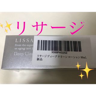 リサージ(LISSAGE)の☆新品☆ リサージ　ディープクリーンローションa  90ml  (化粧水/ローション)