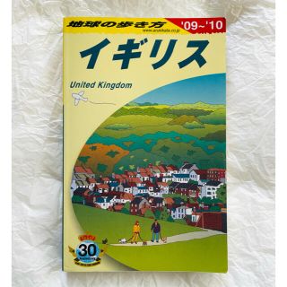 ダイヤモンドシャ(ダイヤモンド社)の地球の歩き方★イギリス（２００９～２０１０年)(地図/旅行ガイド)