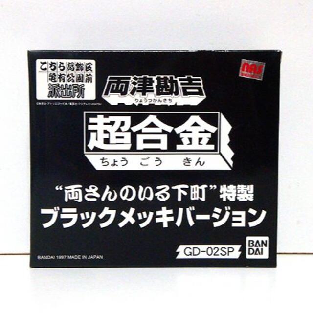 こちら葛飾区亀有公園前派出所/両津勘吉(下町特製) 新品 検)超合金/バンダイ