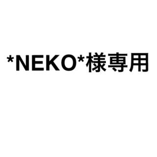 *NEKO*様　専用(アイドルグッズ)