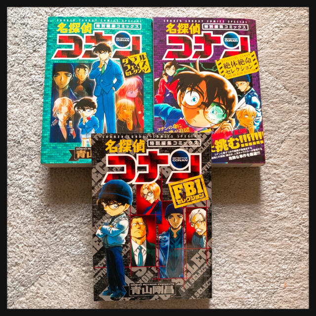 小学館(ショウガクカン)の【まとめ売り】名探偵コナン 絶体絶命 ダブルフェイス FBI セレクション 3冊 エンタメ/ホビーの漫画(少年漫画)の商品写真