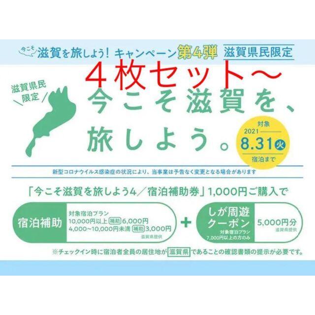 チケット4枚～ 滋賀県　コンビニ券　周遊クーポン　今こそ滋賀を旅しよう