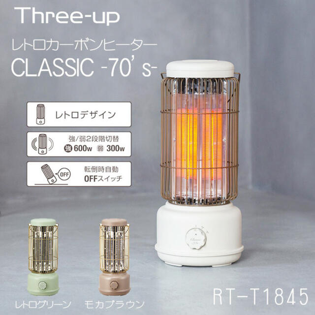 スリーアップ レトロカーボンヒーター クラシック -70's- モカブラウン
