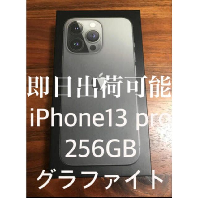 新品未開封　IPhone13 pro 256GB SIMフリー　グラファイト