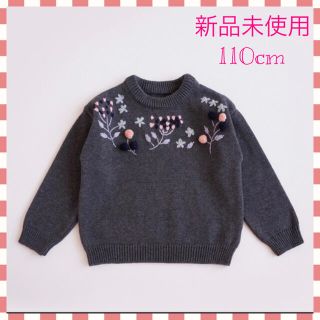 もこもこ様　新品　子供服　110cm  セーター　ニット　刺繍　花柄　グレー(ニット)