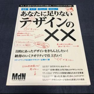 MdN あなたに足りないデザインの××(アート/エンタメ)