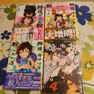 シュウエイシャ(集英社)の神様、キサマを殺したい。 1巻から4巻(青年漫画)