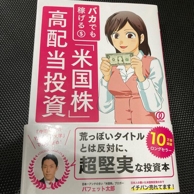 バカでも稼げる「米国株」高配当投資 エンタメ/ホビーの本(ビジネス/経済)の商品写真