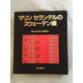 マリンセランデルのスウェーデン織(住まい/暮らし/子育て)