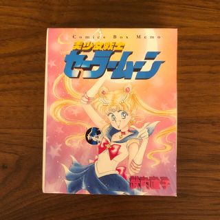 セーラームーン展 限定 コミックメモ(キャラクターグッズ)