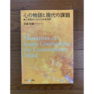 心の物語と現代の課題 心理臨床における対象理解(人文/社会)