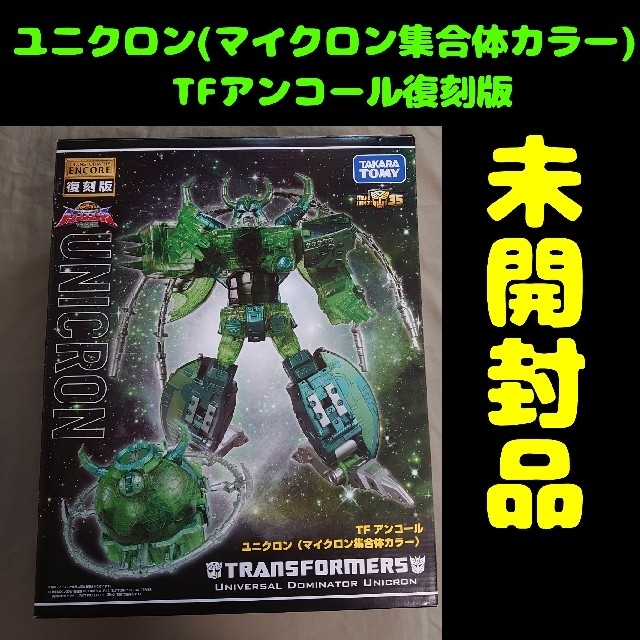 未開封品 ユニクロン(マイクロン集合体カラー) TFアンコール復刻版