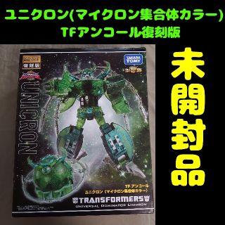 復刻版 トランスフォーマー TFアンコール ユニクロン マイクロン集合体