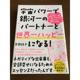 宇宙パワーで銀河一のパートナーと世界一ハッピーになる！ この世で一番恋愛ベタな私(住まい/暮らし/子育て)