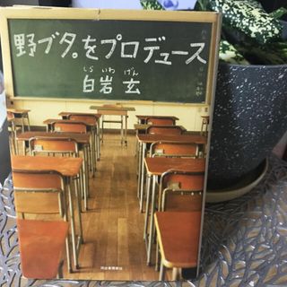 【小説】野ブタ。をプロデュ－ス【白岩玄】(その他)